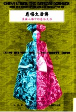 慈禧太后传 英国人眼中的慈禧太后
