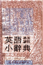 英语格言谚语小辞典 汉英对照