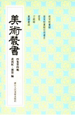 美术丛书 34 四集 第4辑