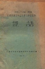 1959-1960学年度 无锡市高中毕业生复习参考资料 俄语