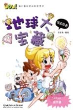 WOW!我们最好奇的科学常识 地球大宝藏