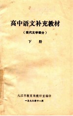 高中语文补充教材 现代文学部分 下