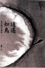 消遥如鸟 高行健作品研究