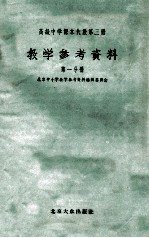 高级中学课本代数第3册教学参考资料 第1分册