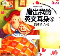 磨出我的英文耳朵 5 韵律诗 A-B