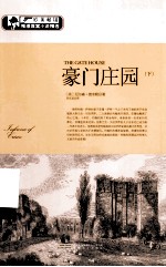 豪门庄园 下