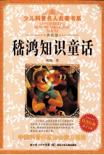 少儿科普名人名著书系 嵇鸿知识童话 典藏版