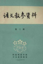语文教参资料 第3辑