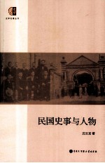 百科史学 民国史事与人物