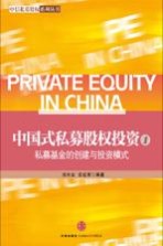 中国式私募股权投资 1 私募基金的创建与投资模式