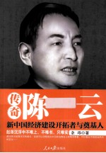 传奇陈云 新中国经济建设开拓者与奠基人