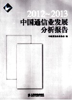 2012-2013中国通信业发展分析报告