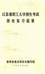 江苏省职工大学招生考试 历史复习提要