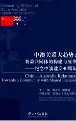 中澳关系大趋势 利益共同体的构建与展望 纪念中澳建交40周年