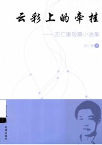 云彩上的牵挂 沈仁康短篇小说集