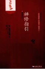 禅修课 1 禅修指引