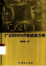 广义Birkhoff系统动力学