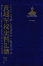 黄埔军校史料汇编 第1辑 第18册