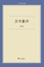 文中象外