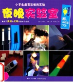 小学生最喜欢做的实验 夜晚实验室