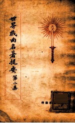 世界名著提要丛刊 世界戏曲名著提要 2