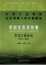 中国生态系统定位观测与研究数据集 农田生态系统卷 黑龙江海伦站 2000-2008