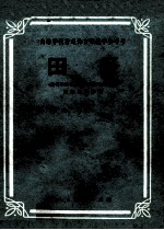 高等学校普通体育课教学参考书 田径