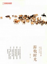 游牧时光