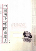 中国历代蟋蟀谱集成 下