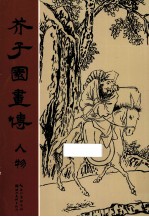 芥子园画传 人物