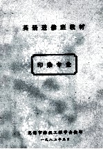 英语进修班教材 印染专业 2