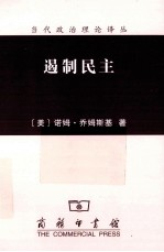 遏制民主