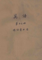 英语 第5分册 棉纺专业用