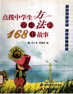 点拨中学生学习方法的168个故事