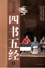 彩色图解四书五经 上