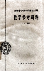 高级中学课本代数第3册教学参考资料 下