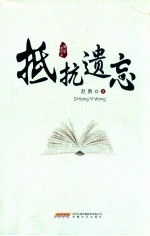抵抗遗忘