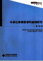 学科教育前沿论丛 中学化学课程学科结构研究