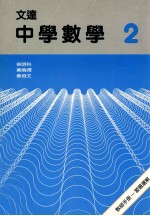 文达中学数学 2