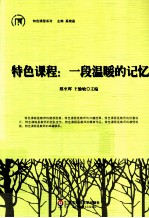 特色课程 一段温暖的记忆