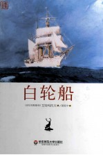 独角兽文库 白轮船
