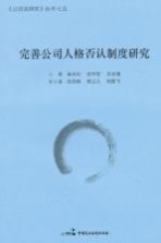 完善公司人格否认制度研究