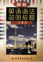 最新英语语法简明教程 附练习与答案 第2版