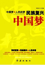 民族复兴中国梦