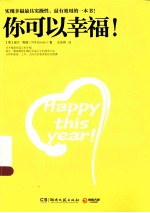 你可以幸福!
