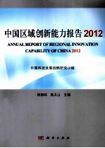 中国区域创新能力报告 2012