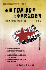 美国TOP 80所大学研究生院指南 第2版