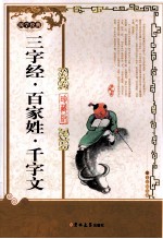 国学经典 三字经·百家姓·千字文 珍藏版