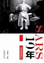 SARS 10年 非典亲历者的回忆