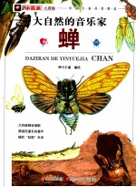 小昆虫大探秘 大自然的音乐家 蝉